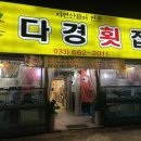 다경횟집 - 강릉시 해안로 1759 | 다경횟집