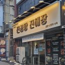 진곰탕 진해장