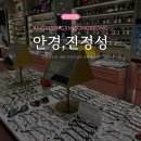 금호타이어 원시점 | [안산안경] 예쁜 안경 많은 본오동 안경점 추천 '안경진정성' 후기