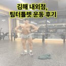 팀터틀랫 김해내외점 | [김해 내외동 내동 헬스장] 김해 내외점 팀터틀랫 후기