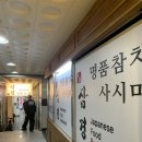 삼경사 | 청주오창맛집 삼경횟집 본점_🐟🍣🍶 고급참치 숙성회 활어회 즐기는 삼경코스 후기