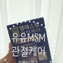 유유엠주 | 선물로 정말 좋은 무릎에 딱, 관절에 딱!! 유유 엠에스엠 관절 케어, 엠에스엠 추천드려요~~