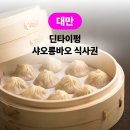 다잇다스토어 | 대만 타이베이역 유산동 우육면 후기! 배틀트립 성시경 맛집 돼지갈비튀김탕면