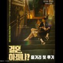 선우엔터테인먼트 | 영화 &lt;결혼, 하겠나?&gt; 줄거리와 출연진 및 평점