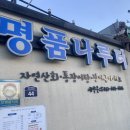 명품나루터 이미지