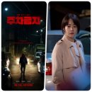 달콤체육관 | 주차금지 영화 솔찍후기