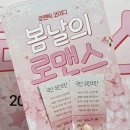 대학로R | [봄날의 로맨스] 대학로 혜화 연극 추천 로맨틱 코미디 관람 후기