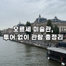 아를별밤 | 오르세 미술관 오디오 가이드 투어 없이 자유여행 총정리