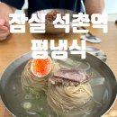 석촌역(6번출구 KEB하나은행 왼편) | 잠실 석촌역 신상 평양냉면 맛집 평냉식 / 평냉 비냉 후기