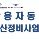 쌍용자동차부산정비사업소
