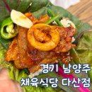 다산식당 | 남양주 다산 맛집 채육식당 다산점 아기랑 방문 후기