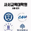 상명대학교 대학원 | 1)사서교육대학원 입시썰 (면접후기+팁)