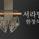 서라벌 한정식 서초점 이미지