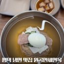 평택냉면맛집 원곡만세면옥 자가제면 (feat. 평양냉면&amp;육개장 후기)