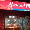 부어치킨옥계