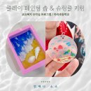 소소한 행복 오일 파스텔 | 제주 여름 바다 담은 클레이 페인팅 솝 &amp; 슈링클 키링 만들기