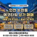 에이스 공인중개사사무소 | 유해업종 없는 프리미엄 학원가 빌딩! 인천 논현동 에코타워 전용 35평 매물