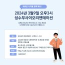 🎉2024년 3월9일 토요일 오후3시 성수무사이 오리엔테이션에 초대합니다.🎉(오리엔테이션 진행내용) 이미지