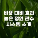관수야관수 | 비용 대비 효과 높은 정원 관수 시스템 소개