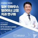 동해바른치과교정과치과의원 대표원장, JAAO 2026 국제학술연구회 연자 참여