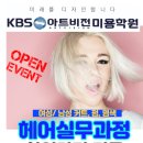 케이비에스미용학원