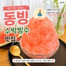 동빙 | 대구 중구 동성로 '동빙' 수박빙수 카페