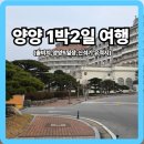 신길동 선사유적지 | 2026년 봄 양양 1박2일 여행 : 쏠비치, 양양 5일장, 오산리 쌍호 습지, 신석기 유적지