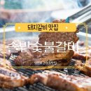 솔밭숯불갈비 | 의정부 가능동 숯불에 구워 먹는 돼지갈비 맛집 솔밭갈비집 후기