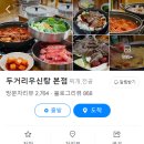 두거리우신탕 청주(오창점) | [청주] 몸보신 되는 오창 맛집 '두거리우신탕 오창점' 추천