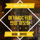 메가엠지씨커피안성
