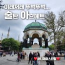 게르만분수 테오도시우스 오벨리스크 서펜트 콜론 콘스탄틴 오벨리스크 술탄 아메드 3세 분수 소욱...