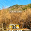 옥성자연휴양림 제1주차장 화장실 | 논산 온빛자연휴양림 겨울 (온빛수목원) 내 인생 힐링 여행지