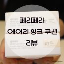 클럽클리오강릉클럽 | 페리페라 에어리 잉크 쿠션 1호 아이보리, 3호 샌드 리뷰