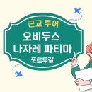 포르투갈 오비두스 나자레 파티마 근교 투어 마일리얼트립