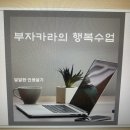 [강의후기]두려움에서 설렘으로 -부자카라