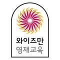와이즈만보습학원