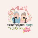 가요교실(취미과정 / 주간) | 구로동 주간보호센터_노래교실