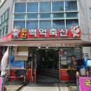백억축산 네이버블로그