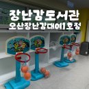 오산시 중앙도서관 | 오산 장난감도서관 대여 방법 &amp; 이용후기 | 아이 장난감 무료대여