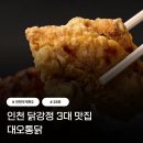 전현무계획 인천 닭강정 3대 맛집 대오통닭 주안동 28회 이현이