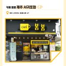 카페봄봄서귀포점 이미지