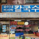 대흥바지락칼국수 이미지