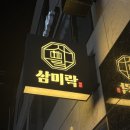 수원역4번출구 | 수원역 맛집 추천 단체회식 삼미락 수원본점 솔직 후기