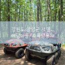 가족, 친구들과 함께 가기 좋은곳 해담체험마을/수륙양용차/캠핑장/방갈로/펜션