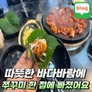 834 | 거북섬 맛집 834쭈꾸미 거북섬점 솔직 후기