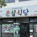 🏝️ 제주 서귀포 은설식당: 연예인도 몰래 찾아가는 그 맛집의 정체는?