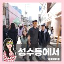 성수탕 | 서울여행 성수동 핫플의 생생한 분위기와 인파, 주차장정보 정리