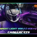 인코브(INCOBB KOREA) 캐딜락 CT6(CADILLAC CT6) 인코브 엠비언트 라이트 버전2 + 버전4 + 버전5 MIX 이미지