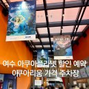 여수해양경찰서광양파출소 | 여수 아쿠아플라넷 할인 예약 아쿠아리움 가격 주차장 정보