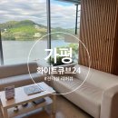 화이트큐브24 | 가평 화이트큐브24 스파펜션: 북한강 리버뷰 숙소 401호 후기